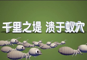 微视：千里之堤溃于蚁穴