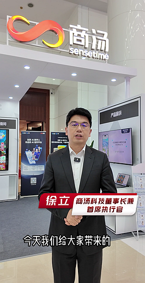 商汤科技：多模态融合赋能千行百业